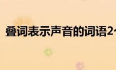叠词表示声音的词语2个字（叠词表示声音）