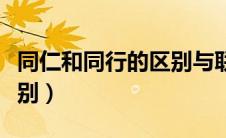 同仁和同行的区别与联系（同仁和同事有何区别）