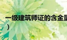 一级建筑师证的含金量（一级建筑师证多少钱）