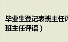 毕业生登记表班主任评语大全（毕业生登记表班主任评语）