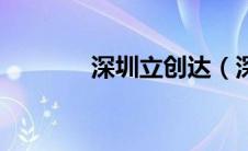 深圳立创达（深圳立创商城）