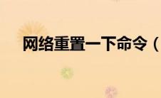 网络重置一下命令（重置网络工具bat）