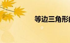 等边三角形的面积公式