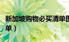 新加坡购物必买清单图片（新加坡购物必买清单）