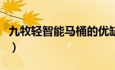 九牧轻智能马桶的优缺点（智能马桶的优缺点）