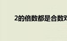 2的倍数都是合数对不对（2的倍数）