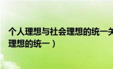 个人理想与社会理想的统一关系如何理解（个人理想与社会理想的统一）