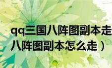 qq三国八阵图副本走法图解带坐标（qq三国八阵图副本怎么走）