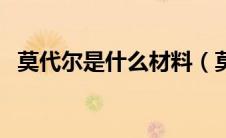 莫代尔是什么材料（莫代尔和纯棉哪个好）
