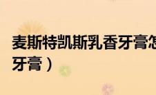 麦斯特凯斯乳香牙膏怎么样（麦斯特凯斯乳香牙膏）