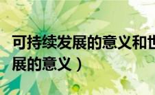 可持续发展的意义和世界发展趋势（可持续发展的意义）