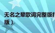 无名之辈歌词完整版打印（无名之辈歌词完整版）