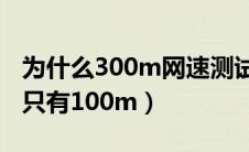 为什么300m网速测试只有10m（300m网速只有100m）