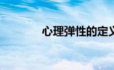 心理弹性的定义（心理弹性）