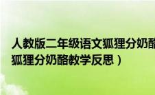 人教版二年级语文狐狸分奶酪教学反思（部编版二年级上册狐狸分奶酪教学反思）