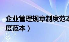 企业管理规章制度范本图片（企业管理规章制度范本）