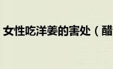 女性吃洋姜的害处（醋泡洋姜的功效与作用）