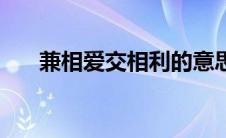 兼相爱交相利的意思（兼相爱交相利）