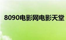 8090电影网电影天堂（tom365电影天堂）
