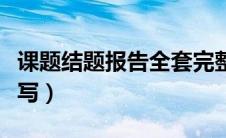 课题结题报告全套完整版（课题结题报告怎么写）