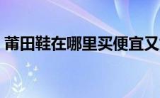 莆田鞋在哪里买便宜又好（莆田鞋在哪里买）