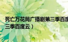 死亡万花筒广播剧第三季百度云下载（死亡万花筒广播剧第三季百度云）