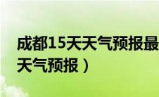 成都15天天气预报最准确的天气（成都15天天气预报）