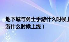 地下城与勇士手游什么时候上线8月12号（地下城与勇士手游什么时候上线）