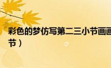 彩色的梦仿写第二三小节画画简单（彩色的梦仿写第二三小节）