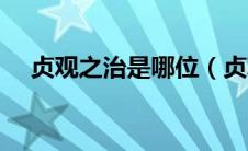 贞观之治是哪位（贞观之治是哪个皇帝）