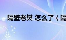 隔壁老樊 怎么了（隔壁老樊经历了什么）