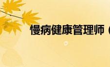 慢病健康管理师（慢病健康管理）