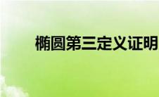 椭圆第三定义证明（椭圆第三定义）