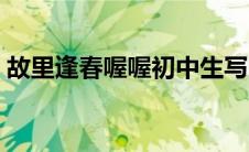 故里逢春喔喔初中生写的吗（故里逢春喔喔）
