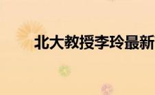 北大教授李玲最新言论（北大教授）