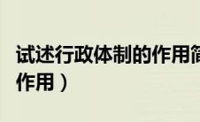 试述行政体制的作用简答题（试述行政体制的作用）