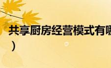 共享厨房经营模式有哪些（共享厨房经营模式）