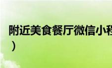 附近美食餐厅微信小程序代码（附近美食餐厅）
