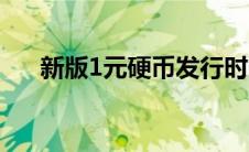 新版1元硬币发行时间（新版1元硬币）