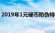 2019年1元硬币防伪特征（2019年1元硬币）