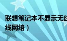 联想笔记本不显示无线网络（笔记本不显示无线网络）