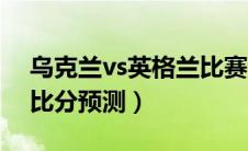 乌克兰vs英格兰比赛数据（乌克兰vs英格兰比分预测）