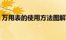 万用表的使用方法图解（万用表的使用方法）
