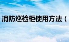 消防巡检柜使用方法（消防巡检柜工作原理）