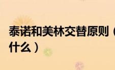 泰诺和美林交替原则（泰诺林和美林的区别是什么）