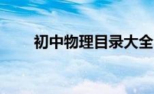 初中物理目录大全（初中物理目录）