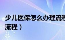 少儿医保怎么办理流程图（少儿医保怎么办理流程）