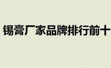 锡膏厂家品牌排行前十（国内锡膏十大品牌）