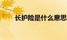 长护险是什么意思（长护险是什么）