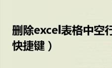 删除excel表格中空行 快捷（excel删除空行快捷键）